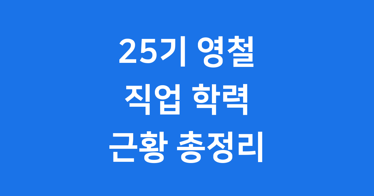 25기 영철 직업 학력 근황 알려드려요