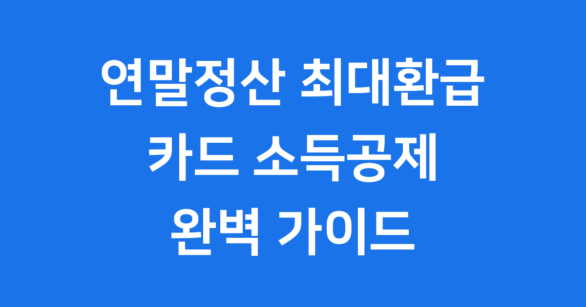 2025 연말정산 신용카드 체크카드 공제 비율 30% 극대화