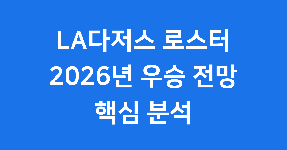 2026년 LA다저스 로스터 전망