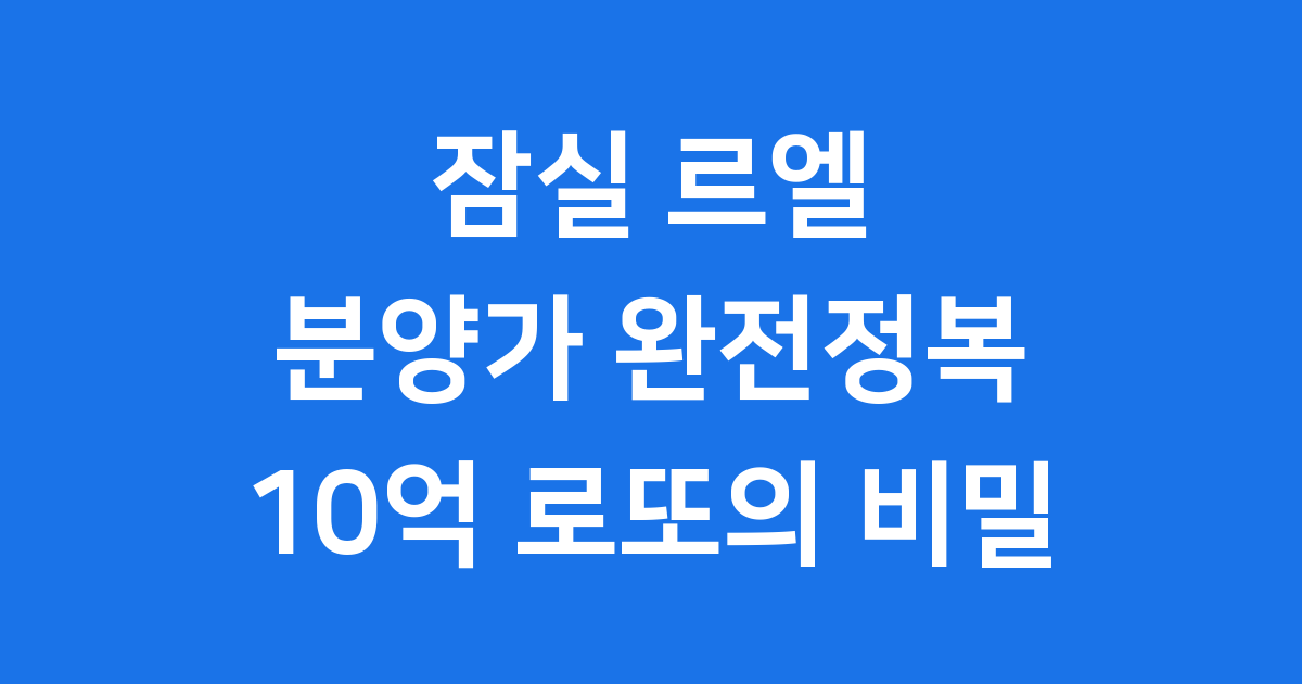 잠실 르엘 분양가