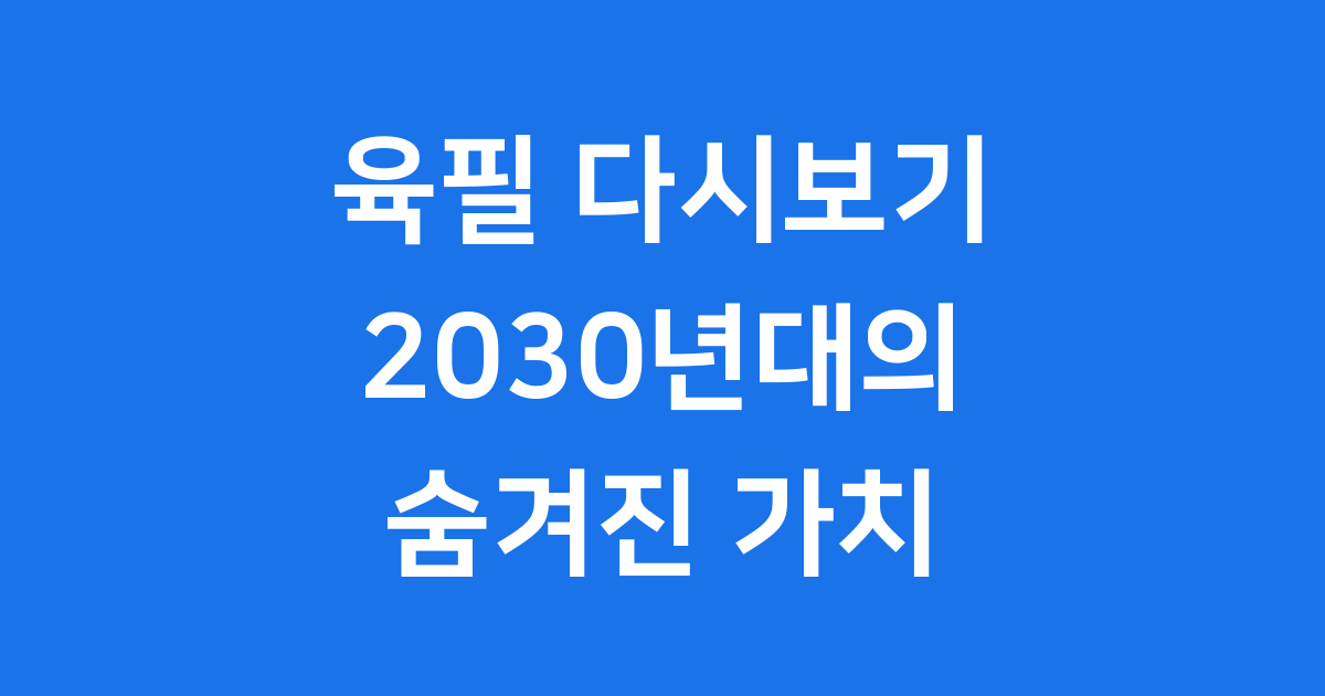 육필 다시보기 2030년대 새로운 가치를 만나다