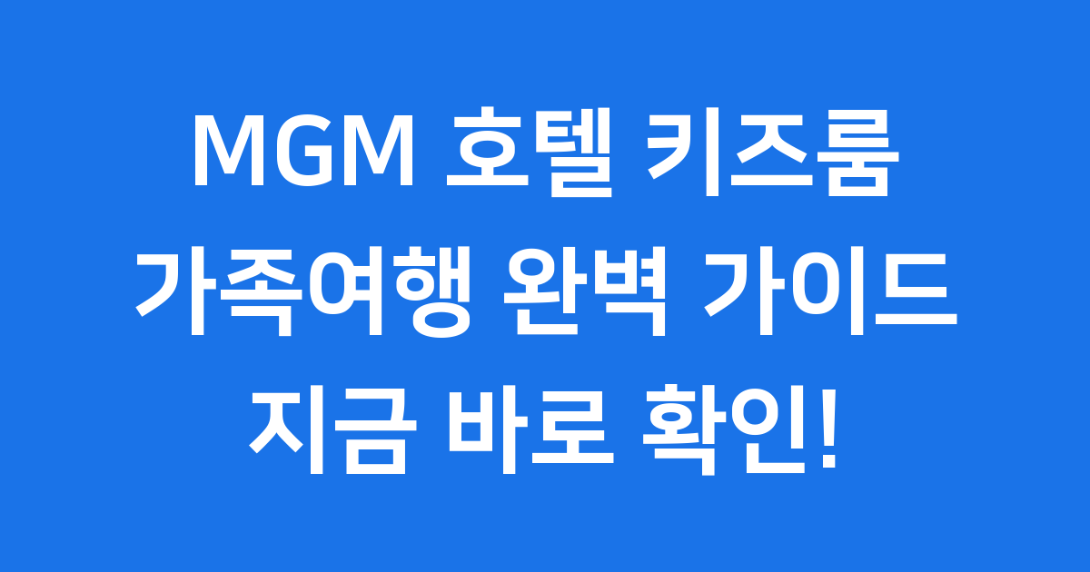 MGM 호텔 키즈룸
