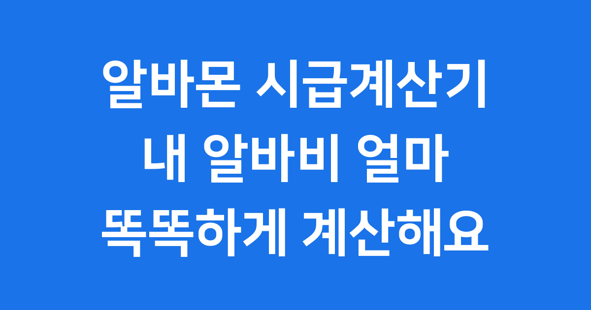 알바몬 시급계산기: 내 알바비, 똑똑하게 계산해요!