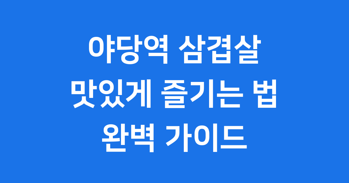야당역 삼겹살 맛집 워터에이징 고기 완벽 즐기기