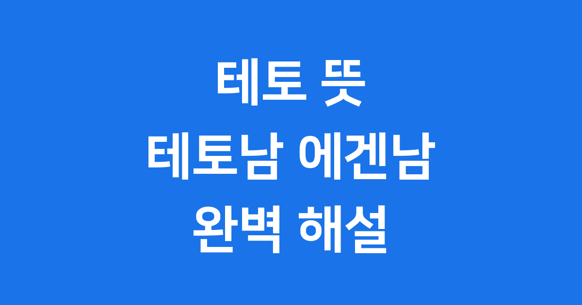 테토 뜻