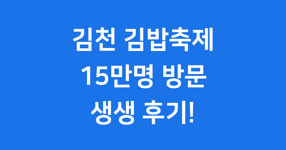 김천 김밥축제 2025년 15만명 인파 방문 후기