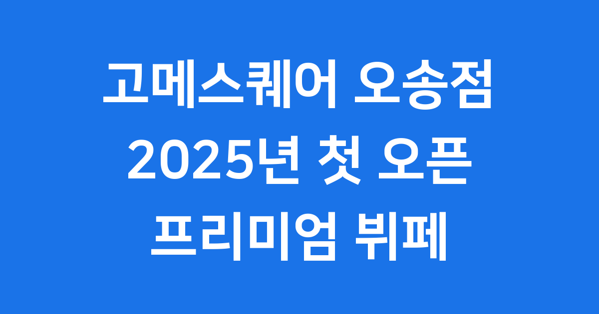 오송의 새로운 미식 랜드마크, 고메스퀘어 오송점