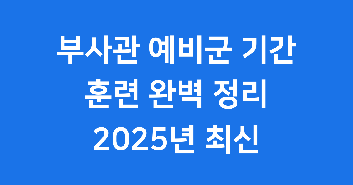 부사관 예비군 기간 훈련 신청 가이드