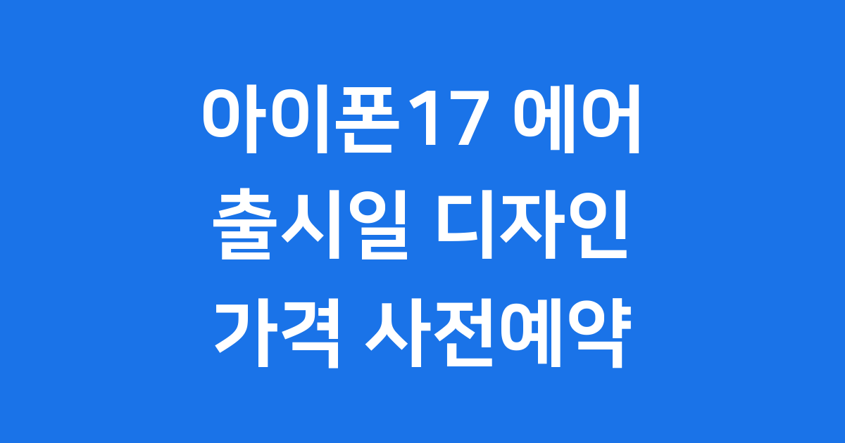 아이폰17 에어 출시일 디자인 가격 사전예약