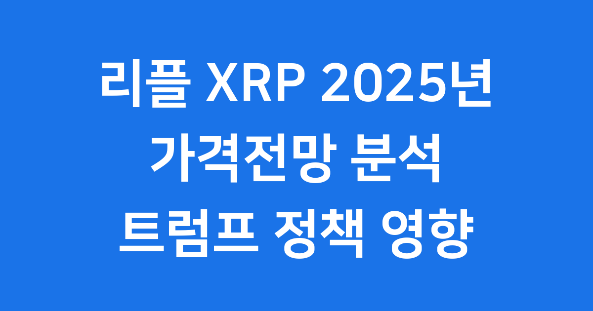 리플 25년 가격전망