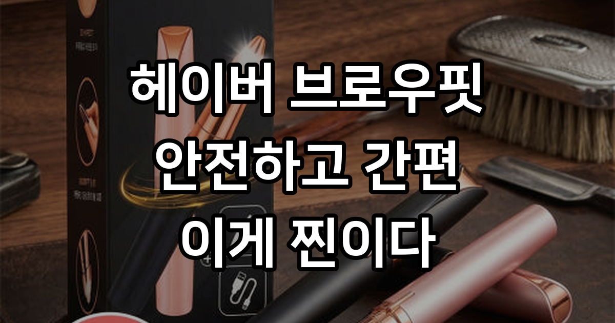 헤이버 1+1 브로우핏 전동 휴대용 눈썹정리기 코털제거기 잔털 트리머 : 헤이버
