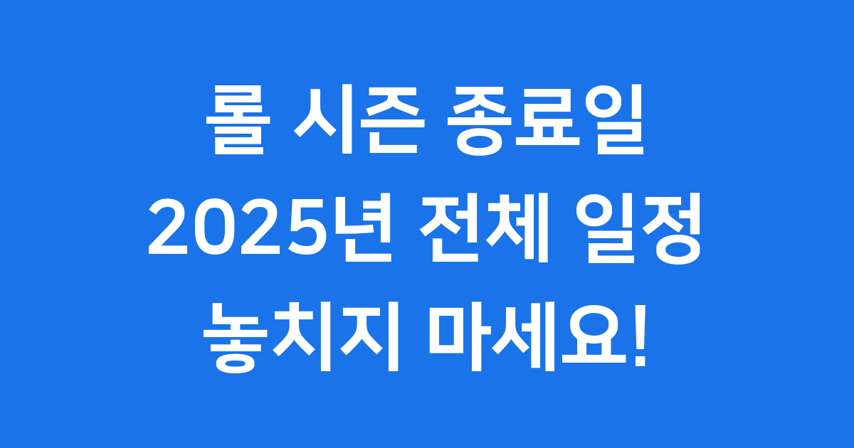 롤 시즌 종료일 2025