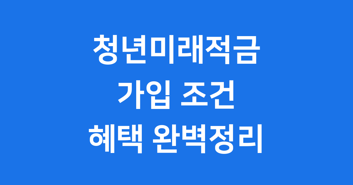 청년미래적금 신청조건 2025년 가입방법
