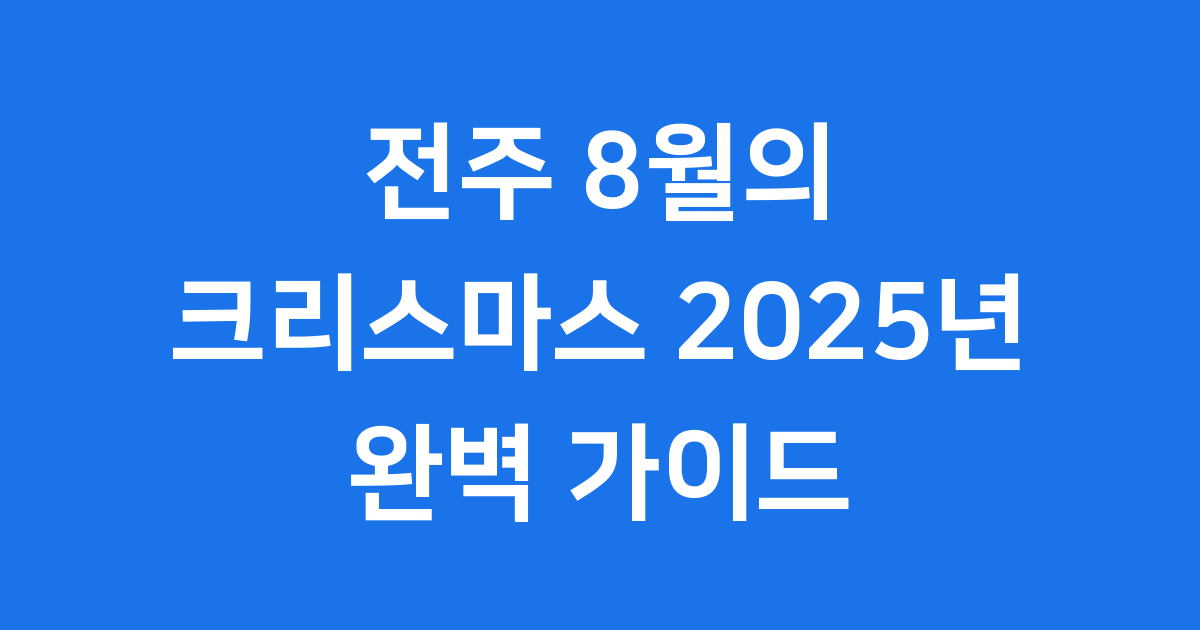 전주 8월의 크리스마스 2025년 일정