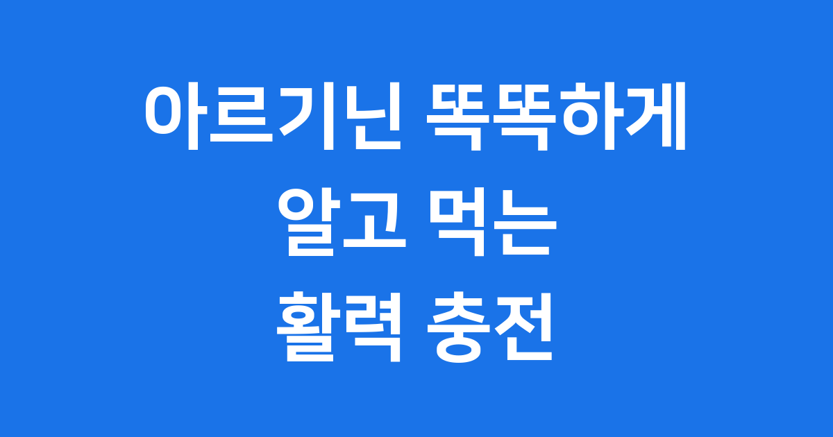아르기닌 효능 부작용 섭취법