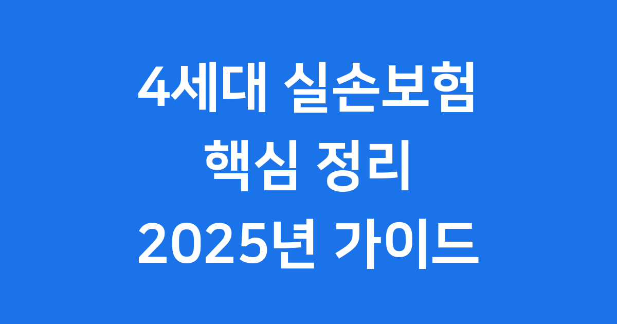 4세대 실손보험 핵심 정리 2025년
