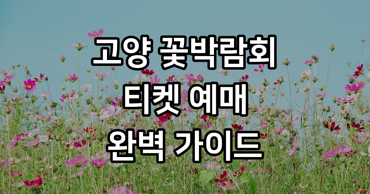 고양 꽃박람회 티켓