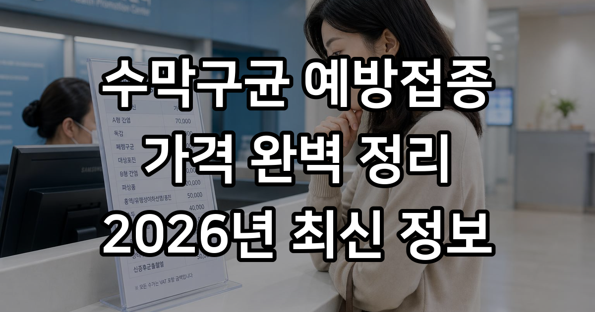 수막구균 예방접종 가격