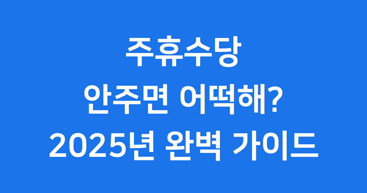 주휴수당 미지급 문제 해결법 2025년 지급 기준