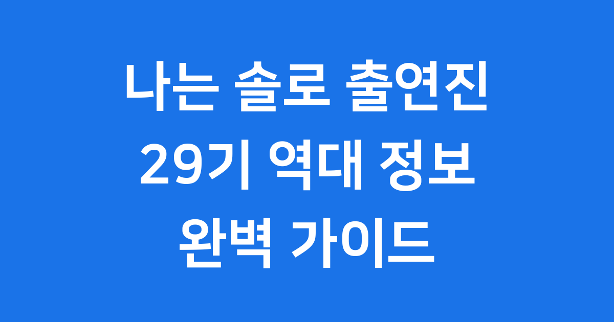 나는 솔로 출연진 29기 역대 정보 완벽 정리해요