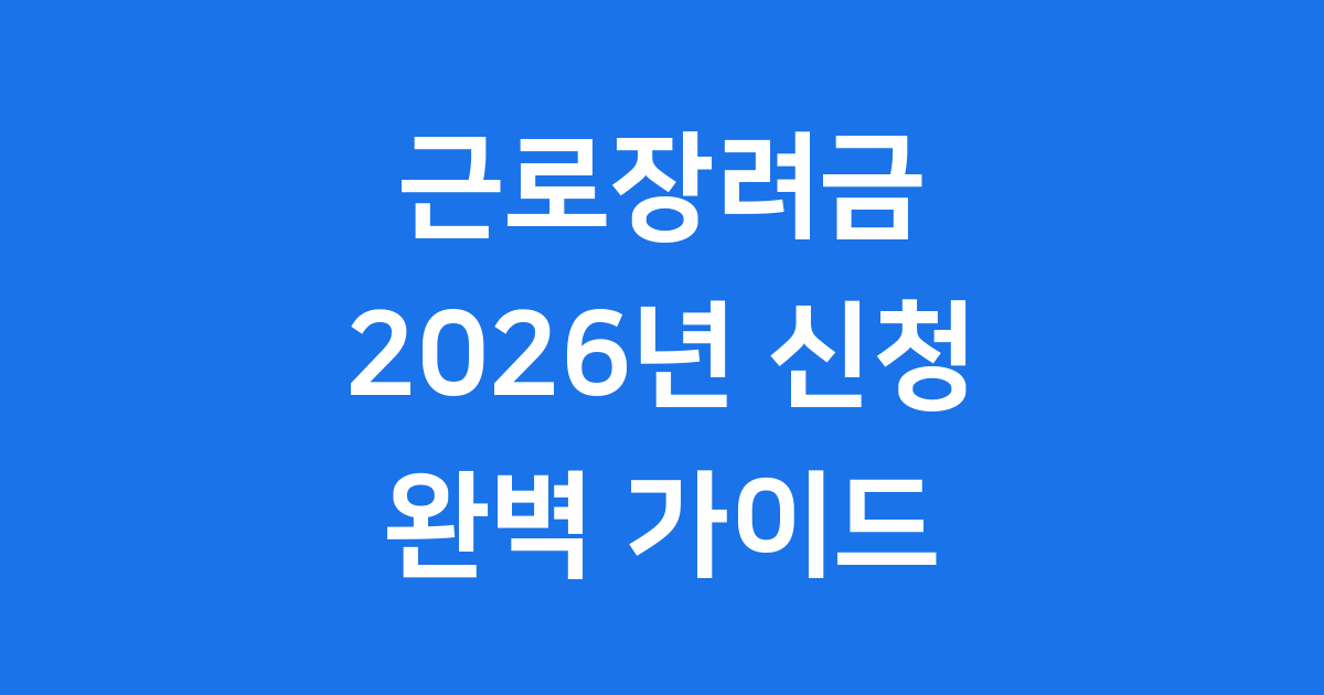 근로장려금 신청 조건 자격 요건