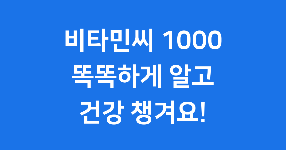 비타민씨 1000 효능 복용법 완벽 정리