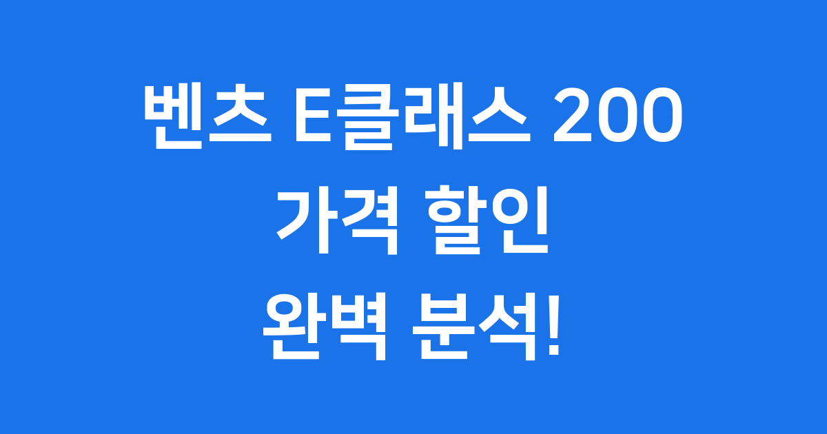 벤츠 E클래스 200 2026년형 가격 할인 구매 팁
