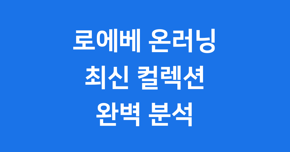 로에베 온러닝 협업 최신 컬렉션 상세 안내