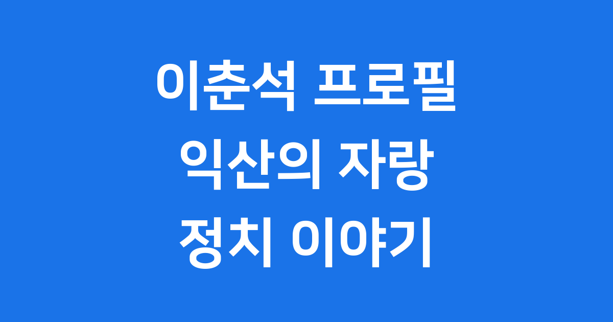 이춘석 프로필: 익산의 정치 이야기