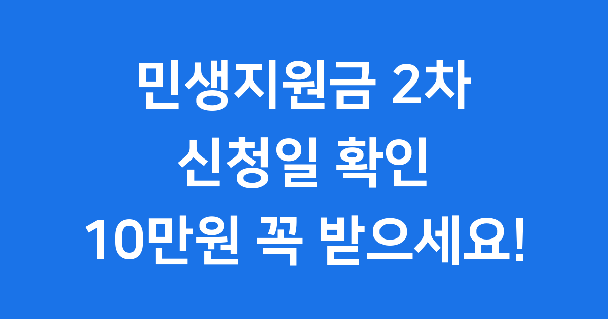 민생지원금 2차 신청일: 2025년 10만원 꼭 받으세요!