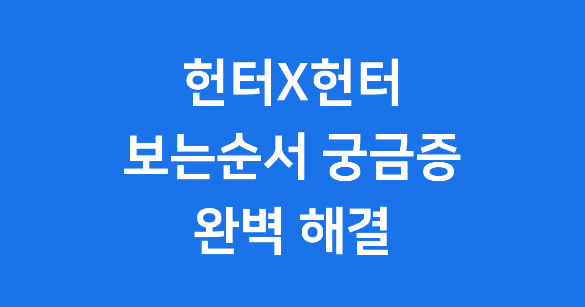 헌터X헌터 보는순서 궁금증 해결