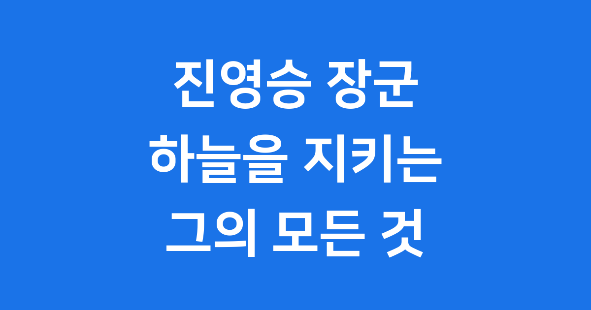 진영승 장군: 하늘을 지키는 리더, 그의 모든 것