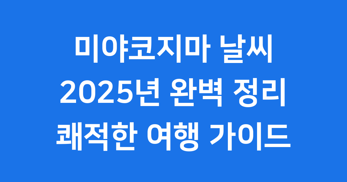 미야코지마 날씨 2025년 월별 핵심 정보