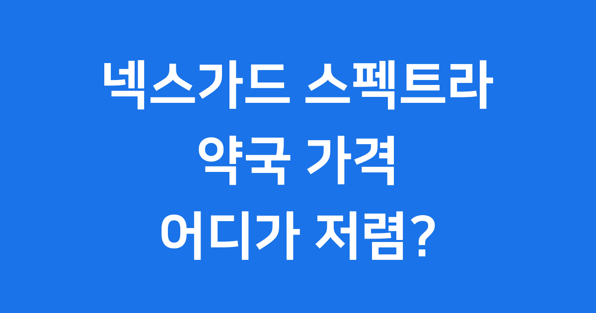 넥스가드 스펙트라 약국 가격 어디가 가장 저렴할까요?