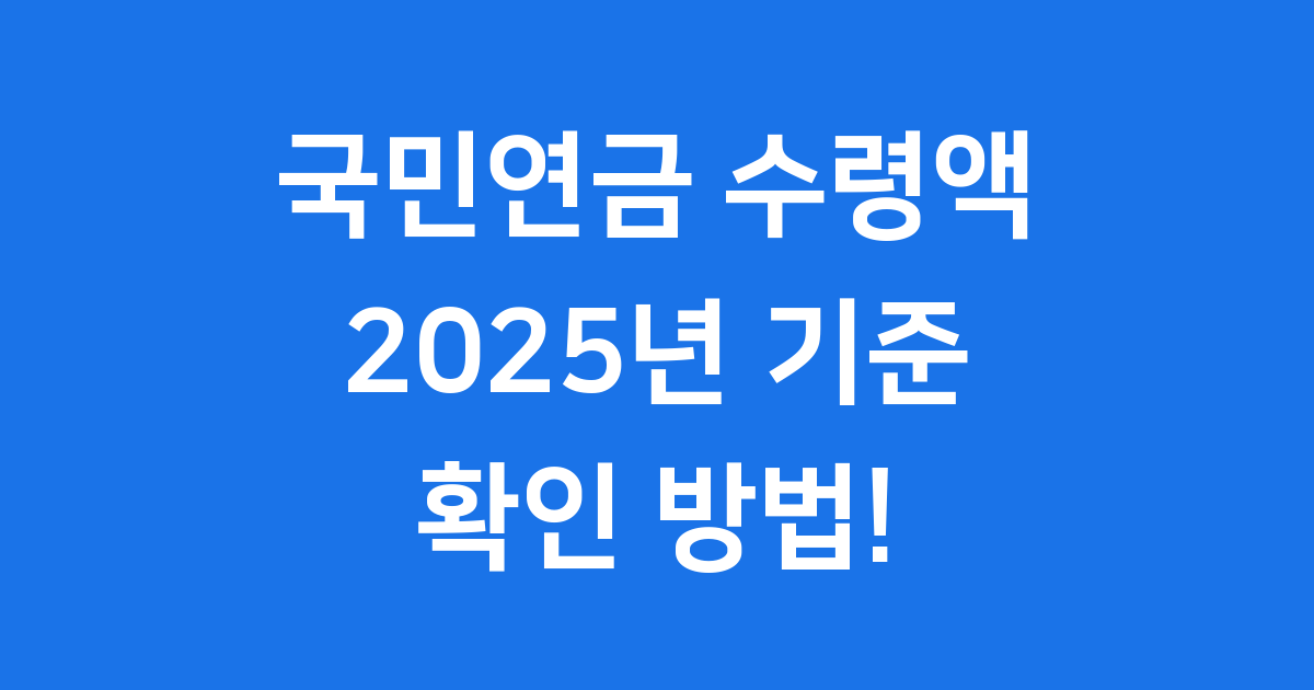 2025년 국민연금 수령액 알아보기: 쉽고 간편하게 내 연금 확인하는 방법!