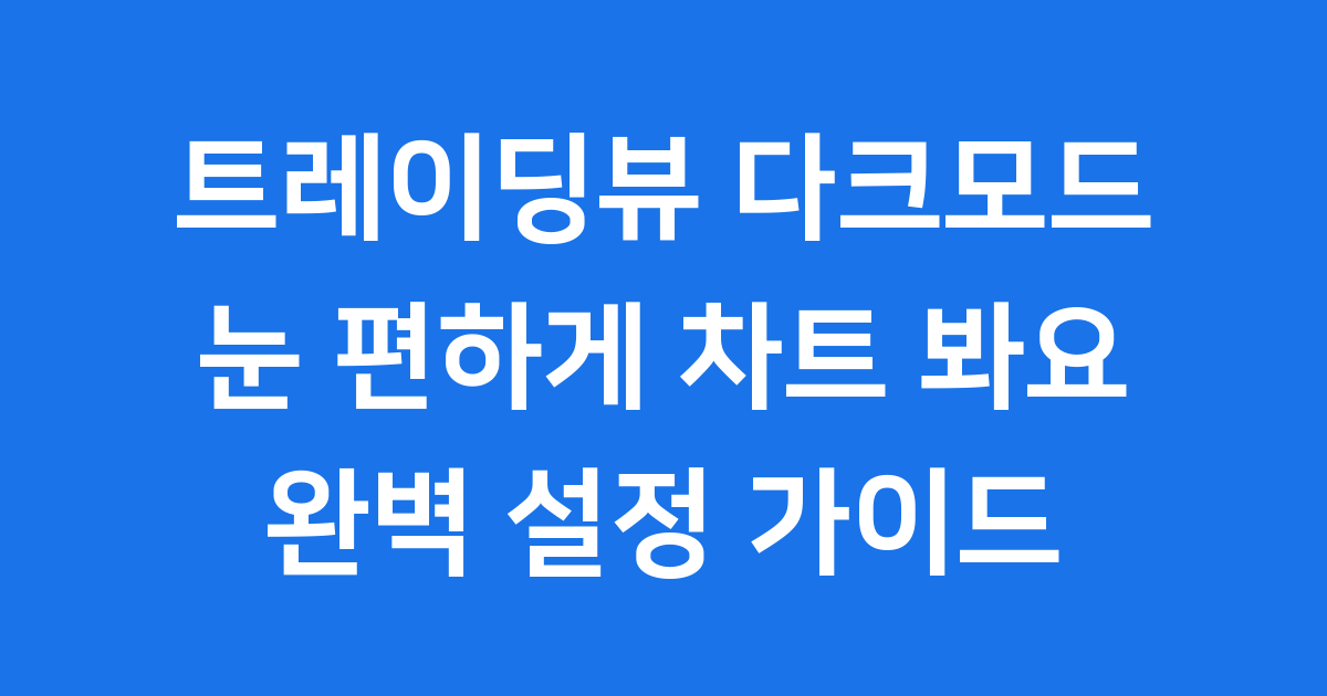 트레이딩뷰 다크모드 완벽 설정 눈 편하게 차트 봐요