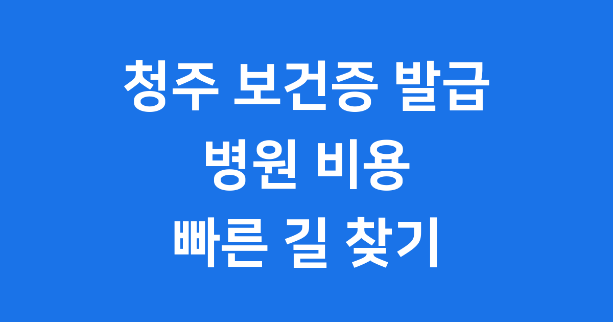 청주 보건증 발급 병원 비용 절차