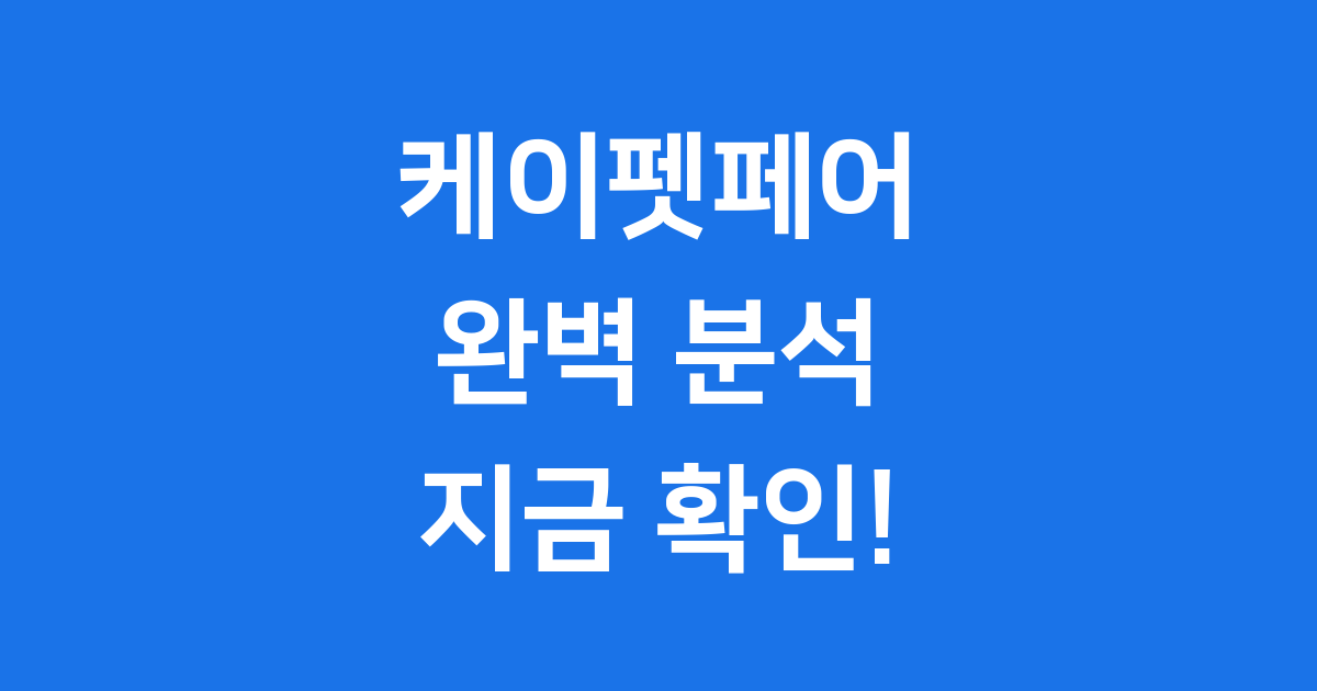 케이펫페어 대한민국 대표 펫박람회 완벽 분석