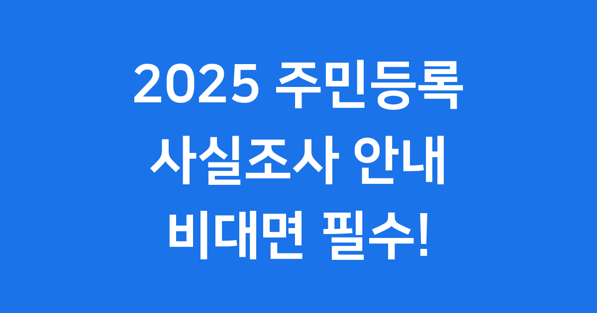 2025 주민등록 사실조사 비대면 참여 정부24 GPS 인증 방법