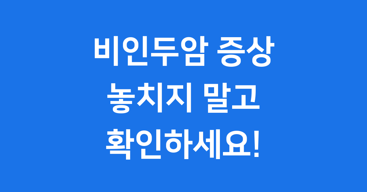 비인두암 증상 초기 원인 진단 예방