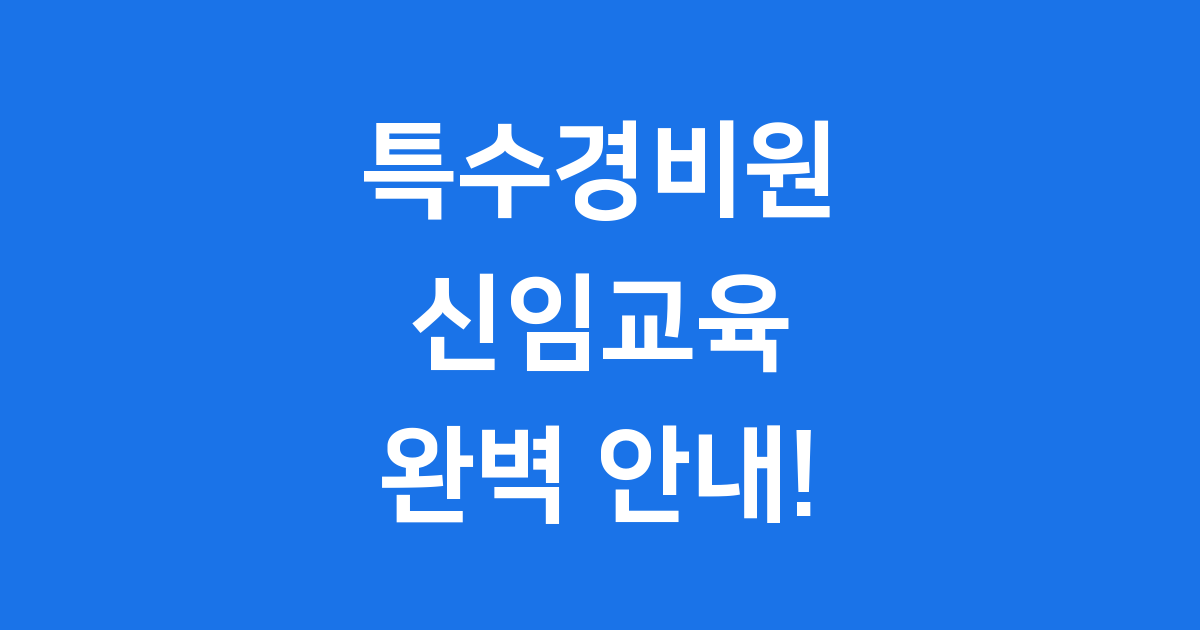 특수경비원 신임교육 2025년 신청방법