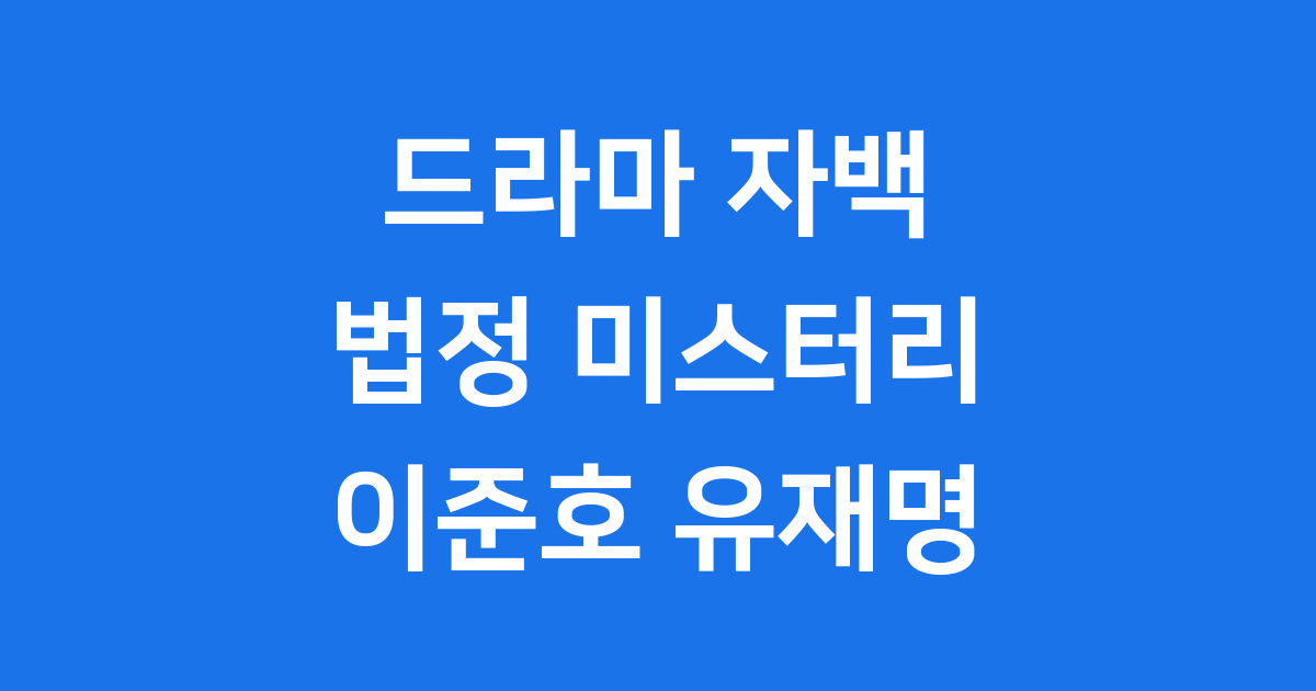 드라마 자백 법정 미스터리 이준호 유재명