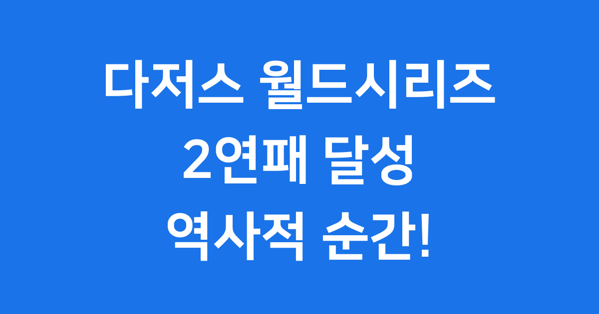 LA 다저스 월드시리즈 2연패, 오타니와 야마모토의 활약
