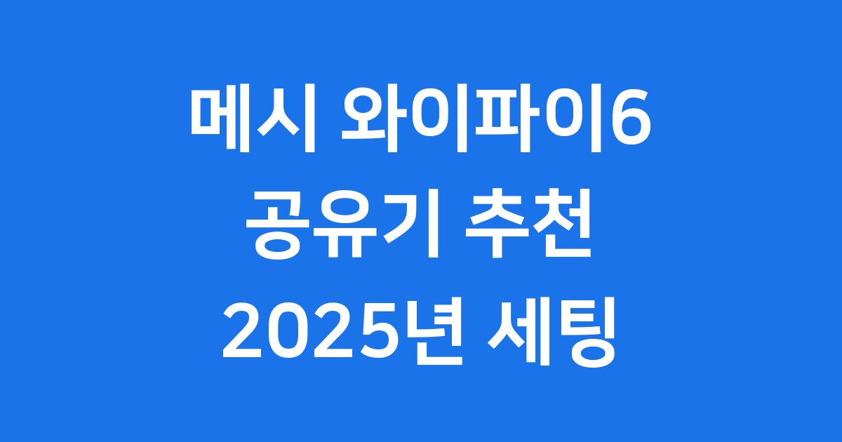 메시 와이파이6 공유기 추천 2025년 세팅 방법