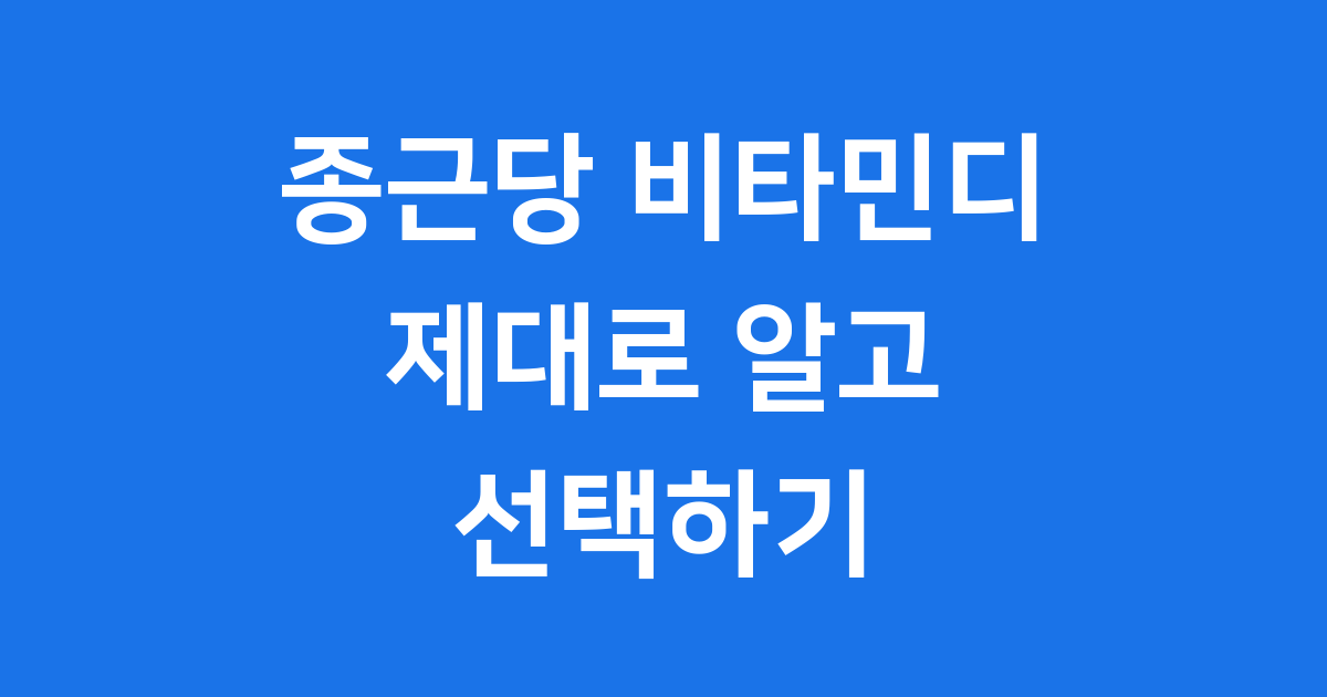 종근당 비타민디 제대로 알고 선택하기