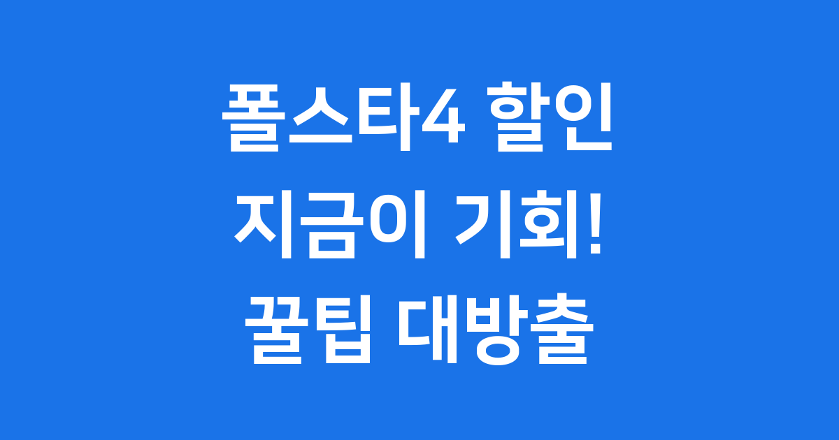 폴스타4 할인 2026년형 보조금 실구매가 분석