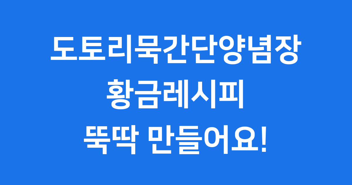 도토리묵간단양념장 만드는법 황금레시피