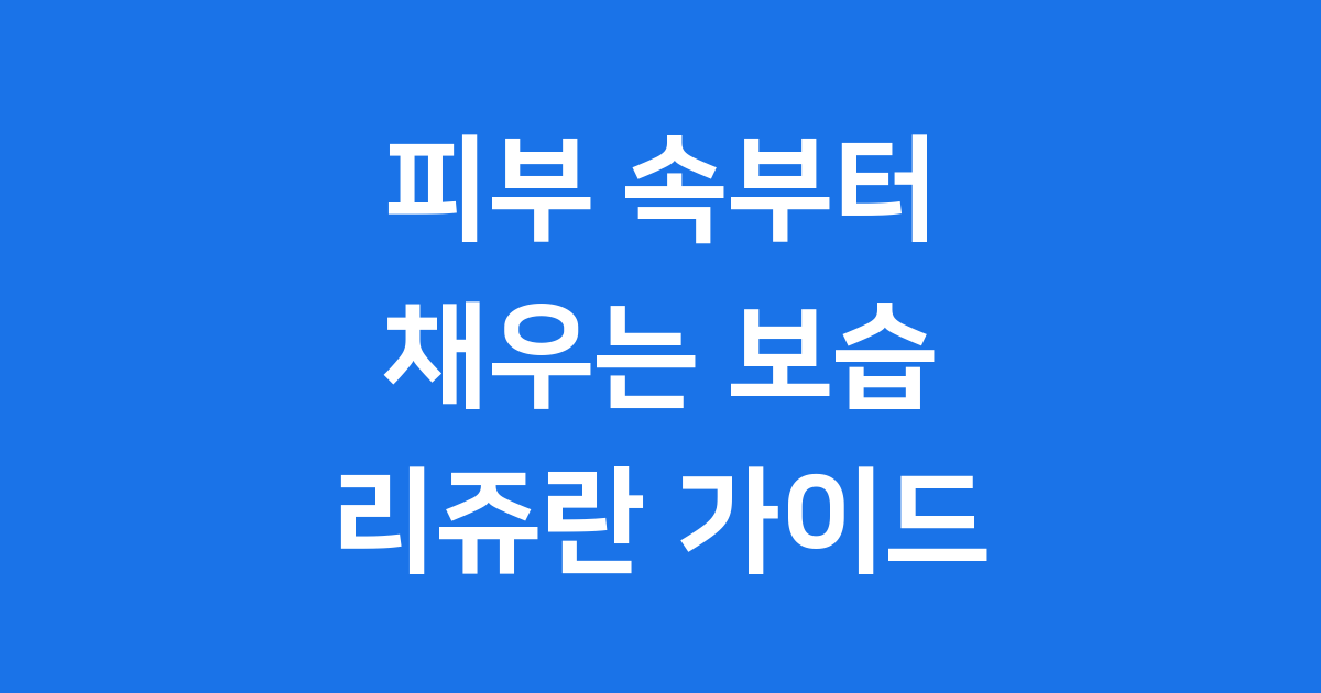 2026년 속보습 관리 리쥬란 트렌드 완전 정복