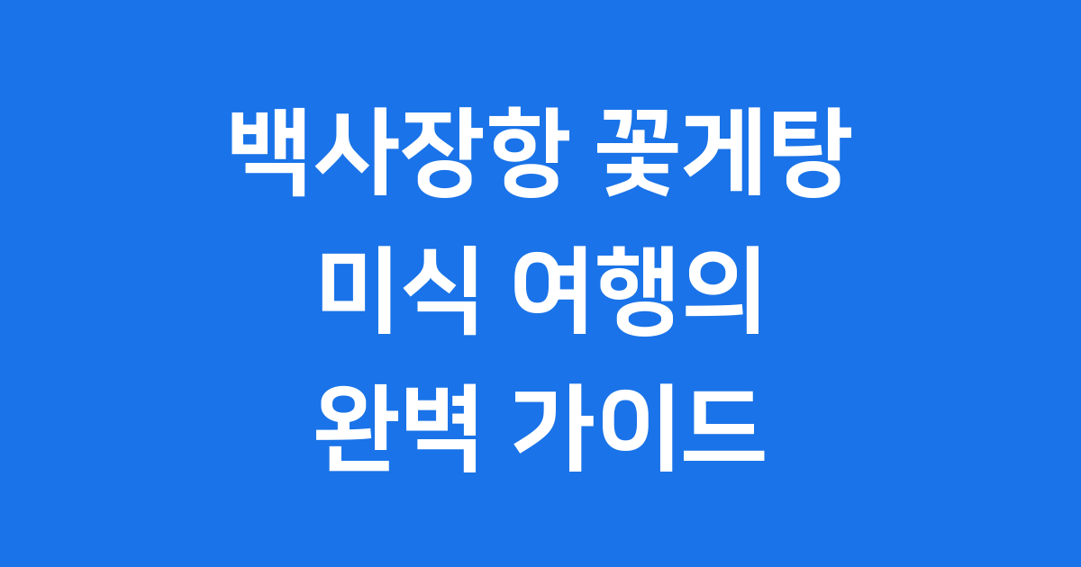 백사장항 꽃게탕: 태안 미식 여행의 시작
