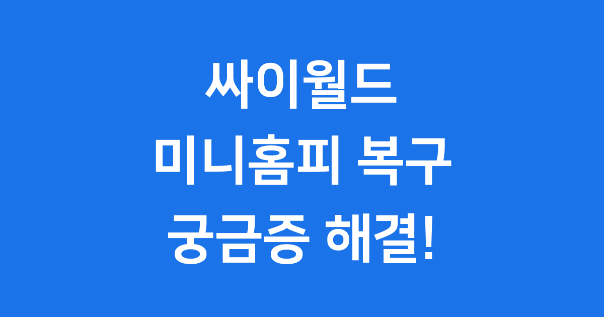 싸이월드 미니홈피 복구: 추억 속 사진 찾는 방법과 최신 소식